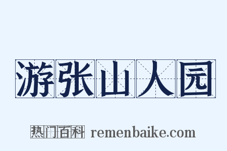 游张山人园是什么意思的图片